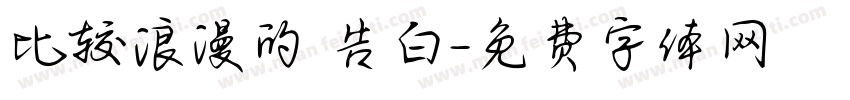 比较浪漫的 告白字体转换